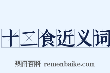 十二食近义词是什么意思的图片